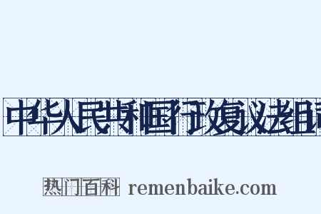 中华人民共和国行政复议法组词是什么意思的图片